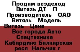 Продам вездеход Витязь ДТ-10П › Производитель ­ ОАО Витязь › Модель ­ Витязь › Цена ­ 4 750 000 - Все города Авто » Спецтехника   . Кабардино-Балкарская респ.,Нальчик г.